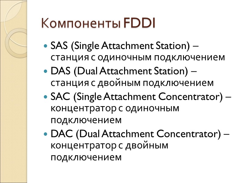 Компоненты FDDI SAS (Single Attachment Station) – станция с одиночным подключением DAS (Dual Attachment